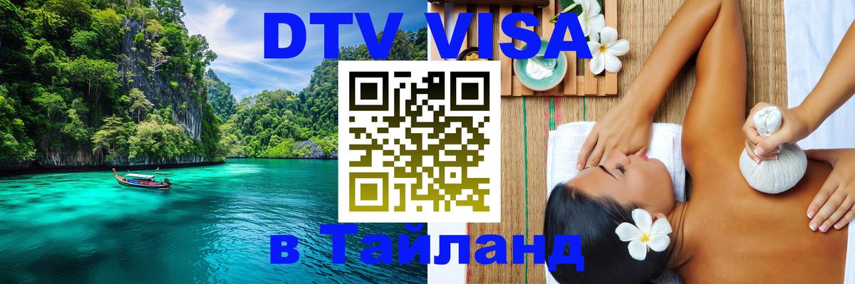 Как сделать DTV визу в Тайланд 