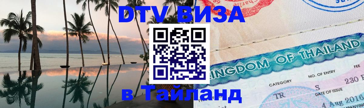 ДТВ VISA Тайланд для фрилансеров Великий Новгород 