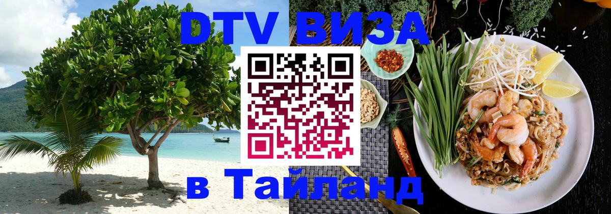 Цены на DTV визу в Таиланд — пакеты услуг, достаточно даже паспорта - Великий Новгород  20.11.2025 
